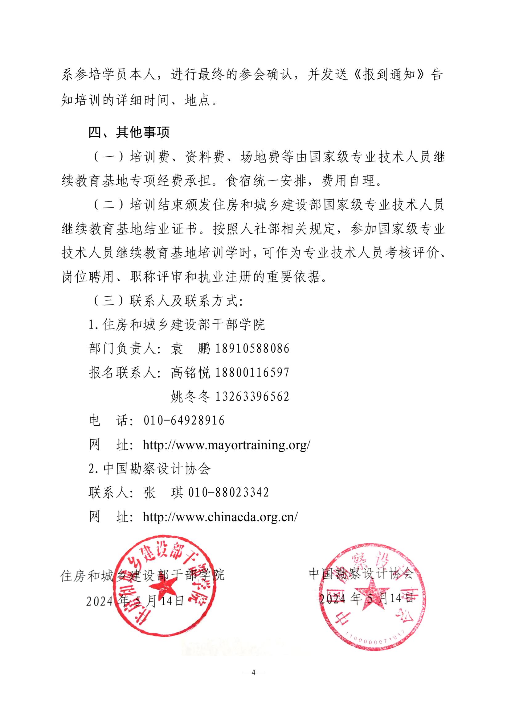 關(guān)于舉辦2024年甲級(jí)建筑設(shè)計(jì)單位總建筑師、總工程師培訓(xùn)班的通知_03.jpg